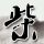 一比一原版巴黎市工业物理化学学校学位证【degxx.com】